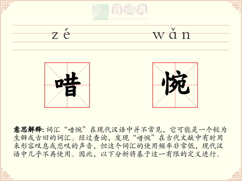 唶惋