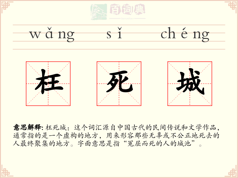 枉死城