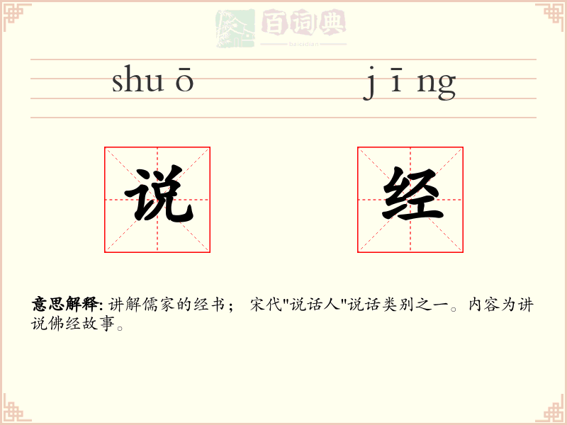 说经
