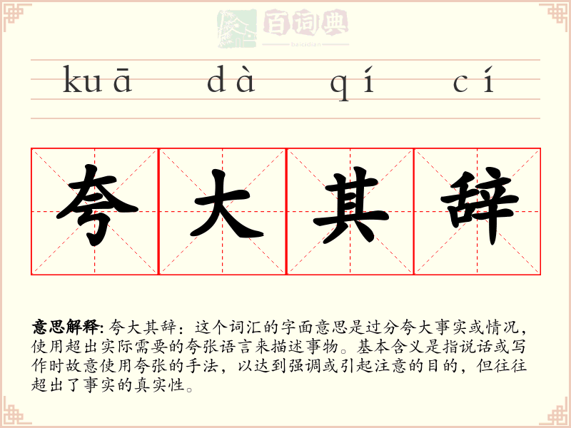 夸大其辞