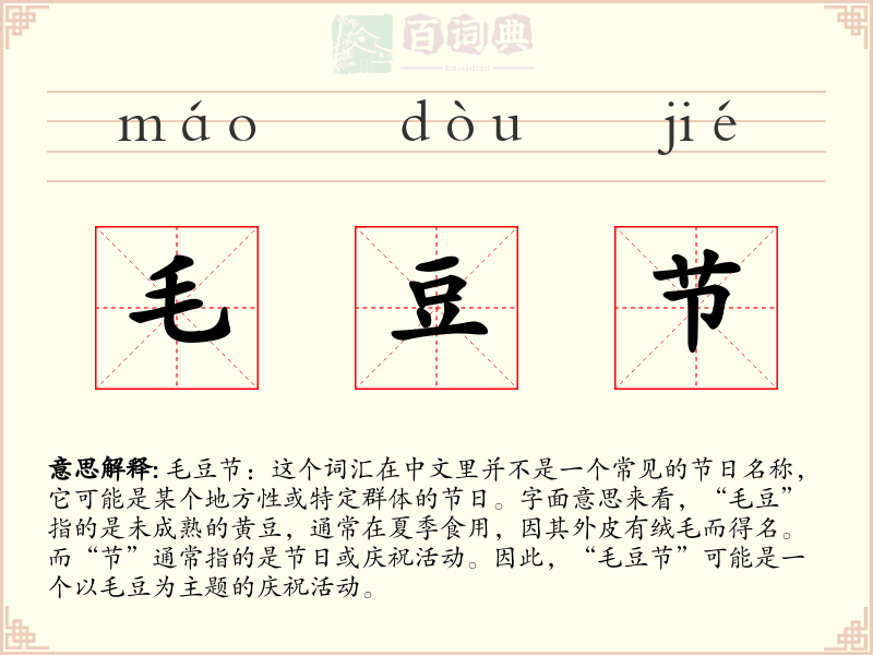 毛豆节