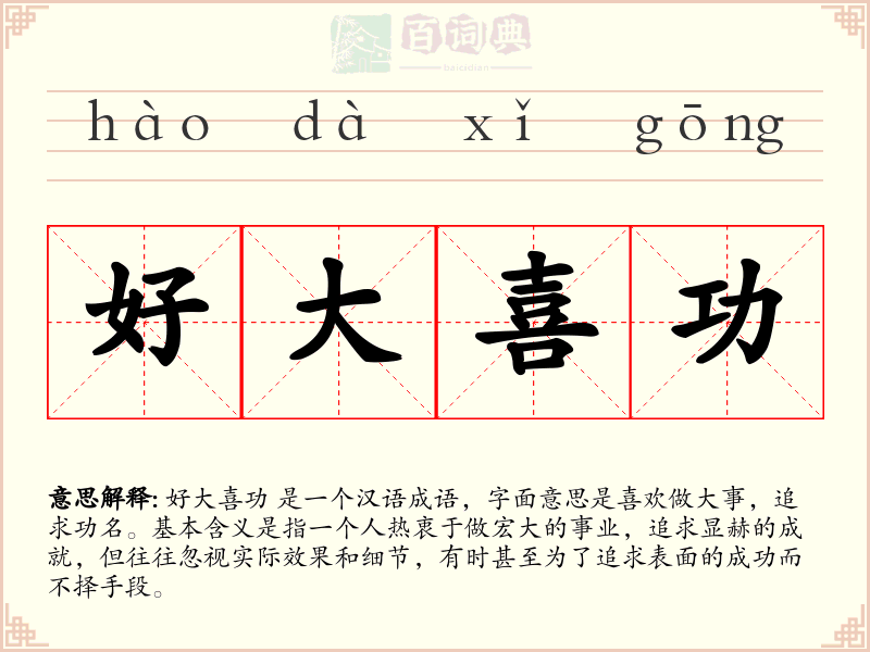 好大喜功