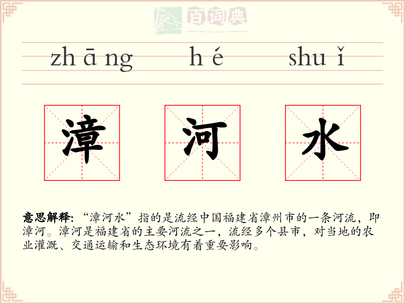 漳河水