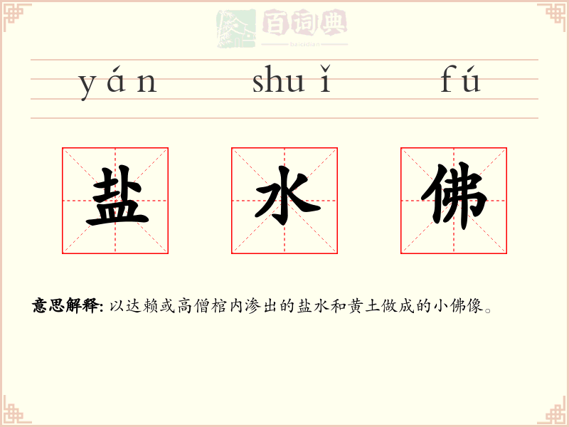 盐水佛