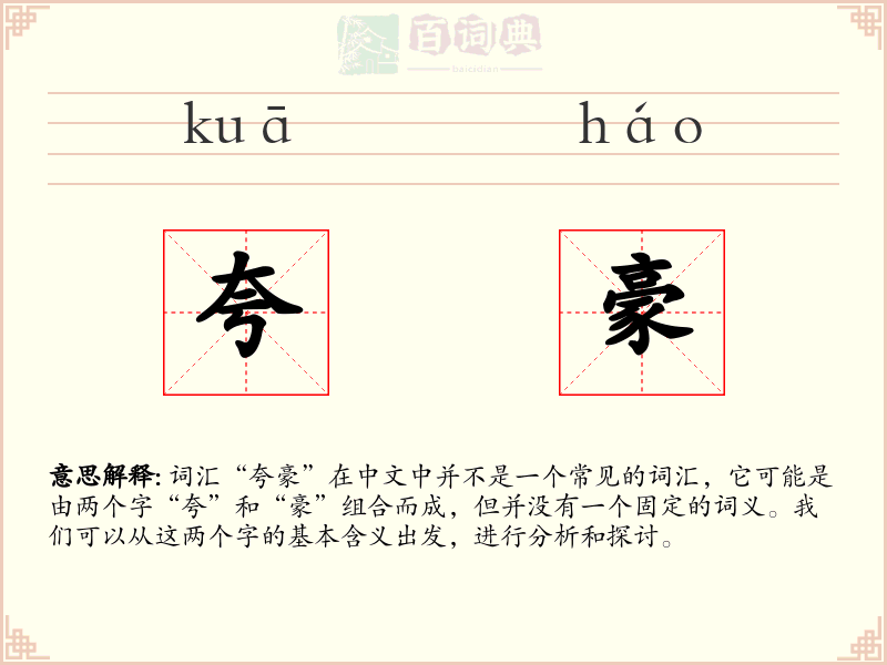 夸豪
