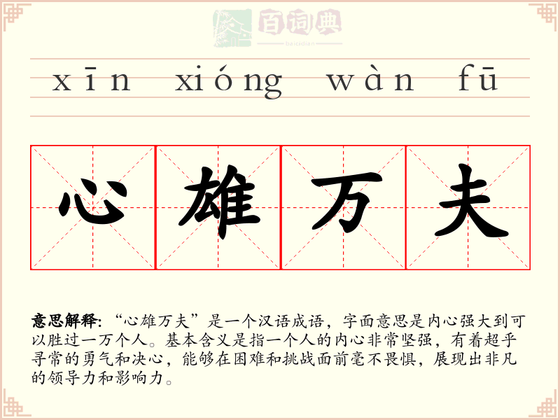 心雄万夫