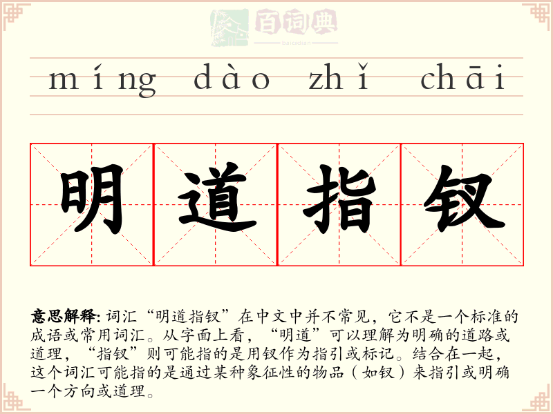 明道指钗
