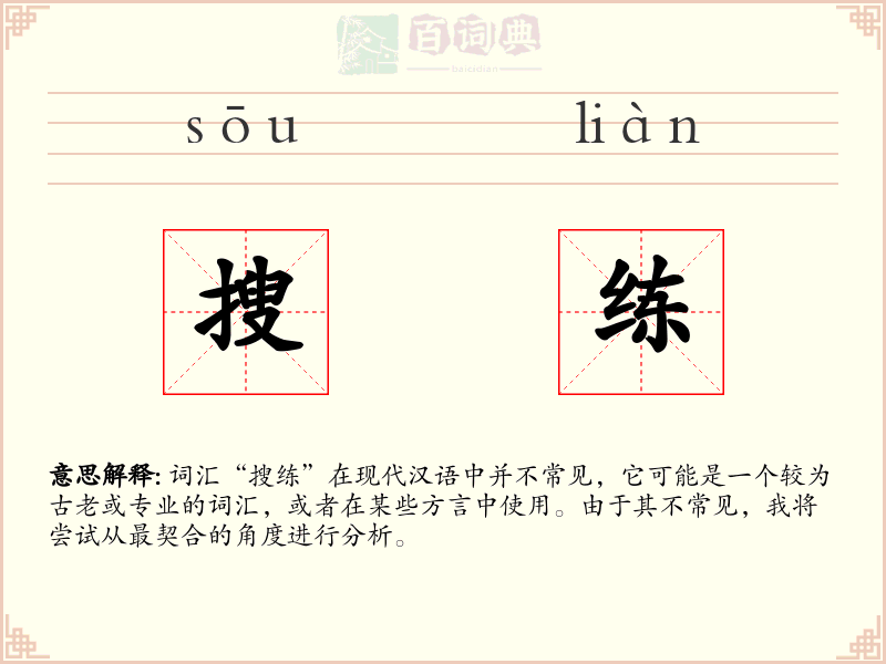 搜练