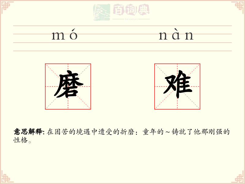 磨难
