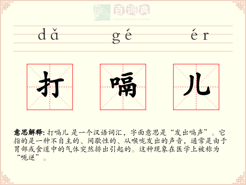 打嗝儿