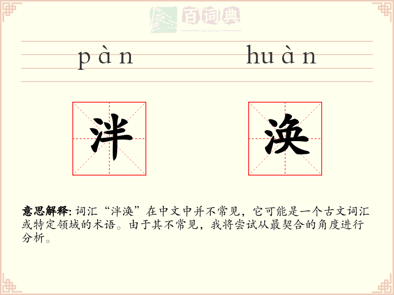 泮涣
