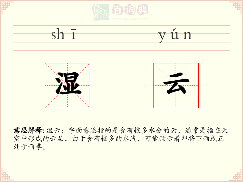 湿云