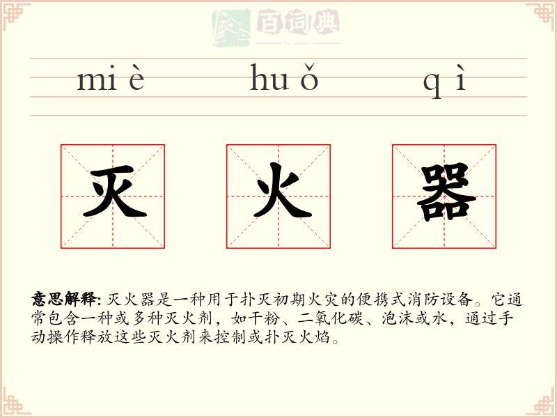 灭火器