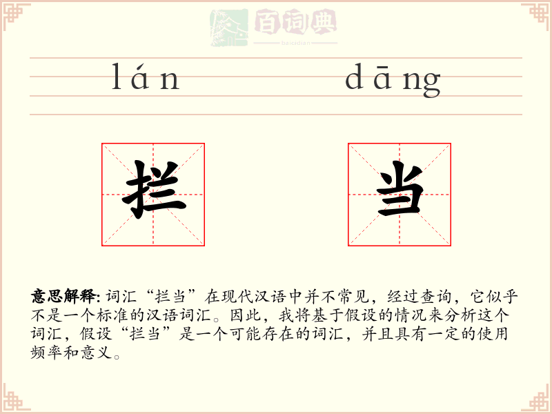 拦当