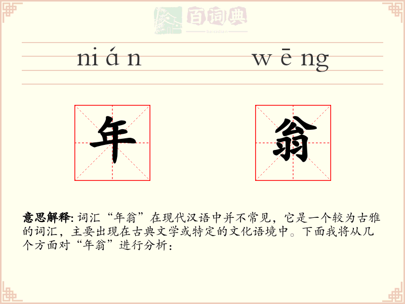 年翁
