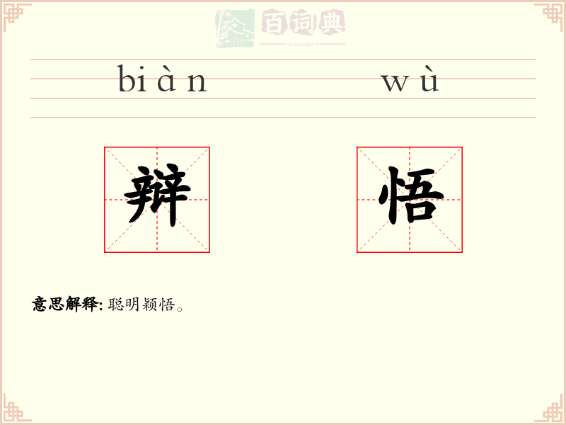 辩悟