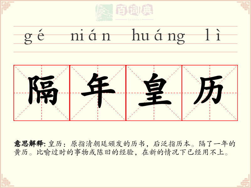 隔年皇历