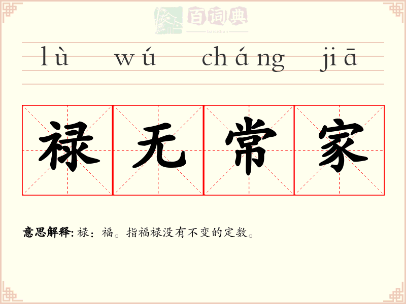 禄无常家