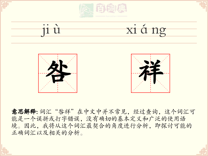 咎祥
