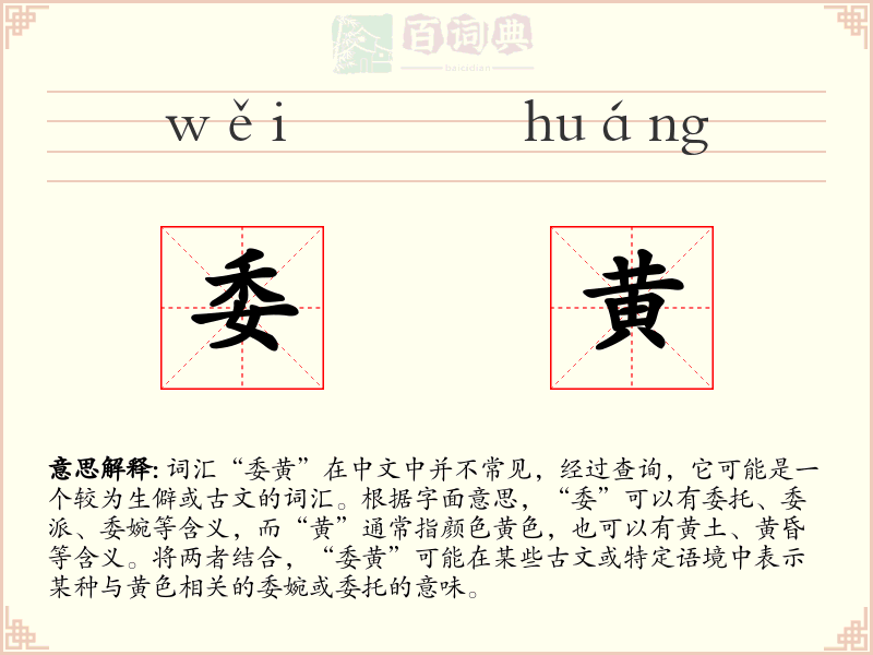 委黄
