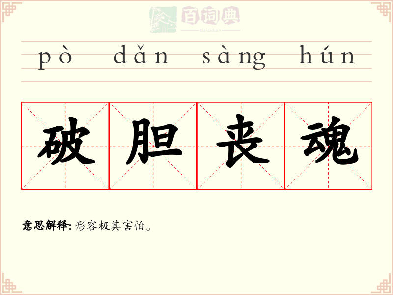 破胆丧魂