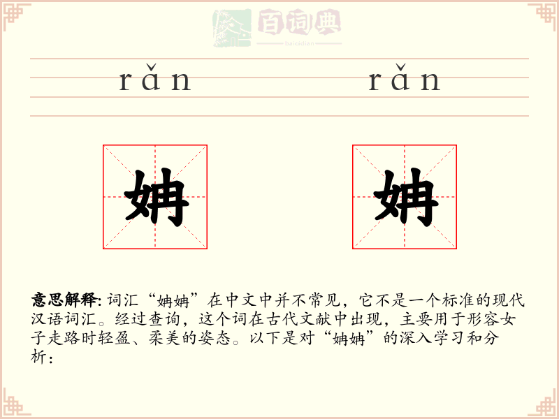 姌姌