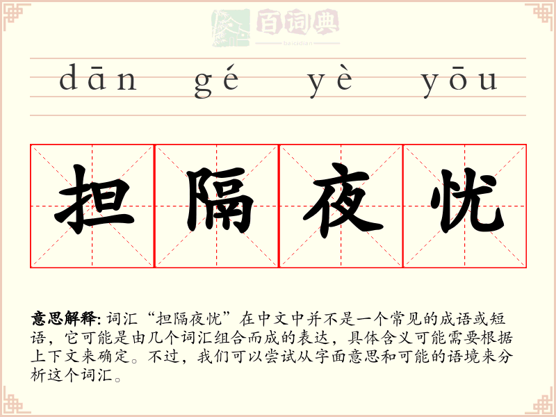 担隔夜忧