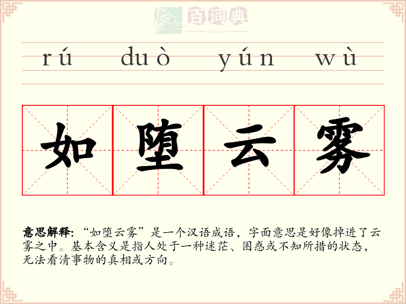 如堕云雾