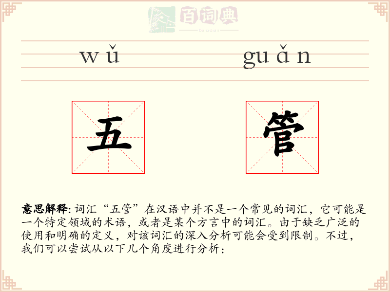 五管