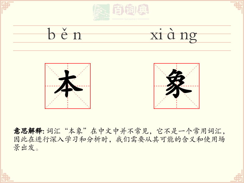 本象