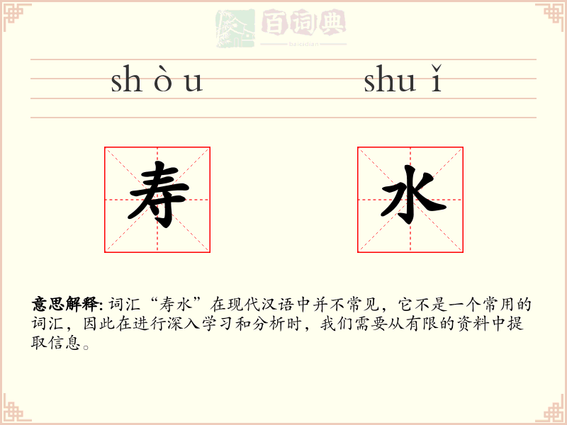 寿水