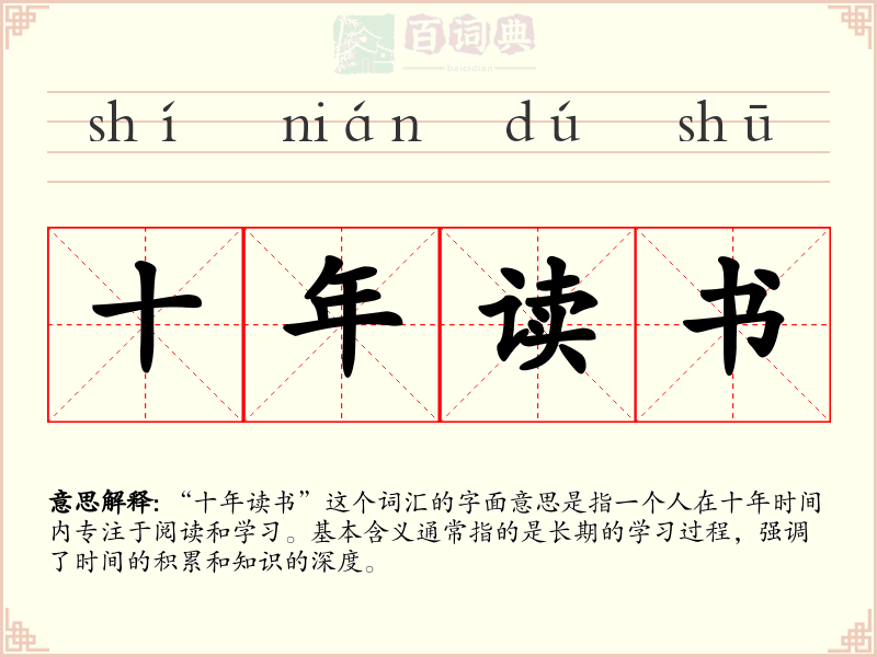 十年读书