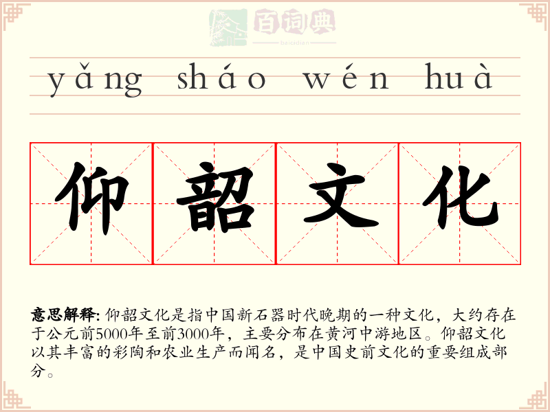 仰韶文化