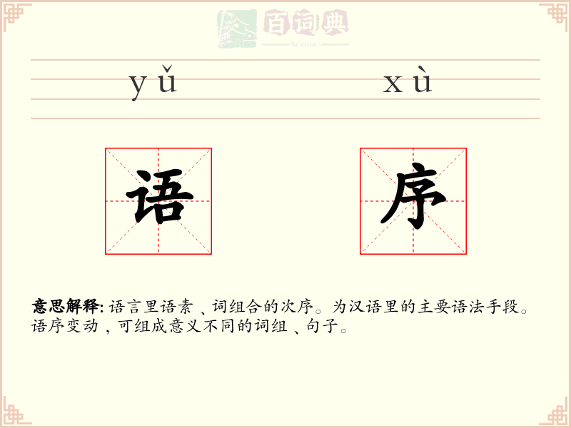 语序
