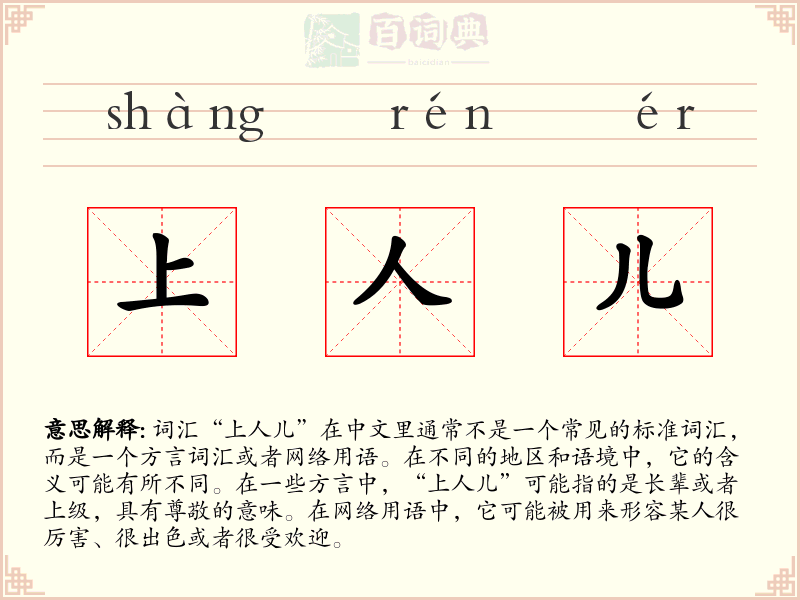 上人儿