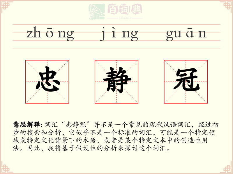 忠静冠