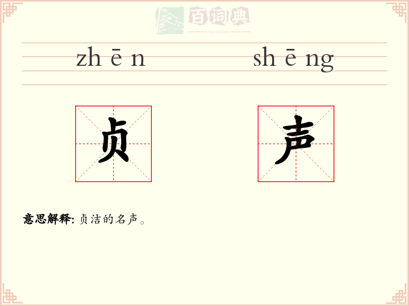 贞声