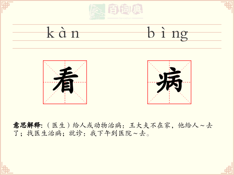 看病