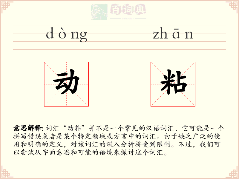 动粘