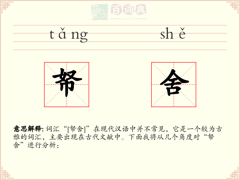 帑舍