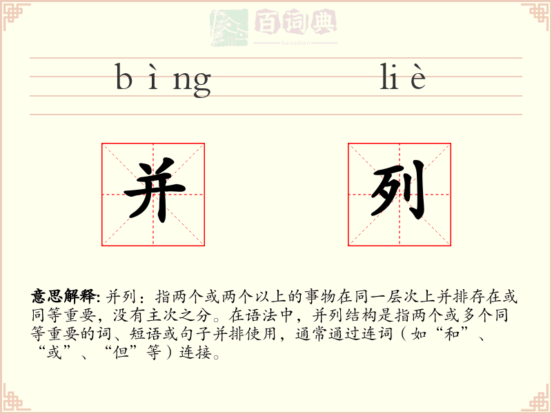 并列