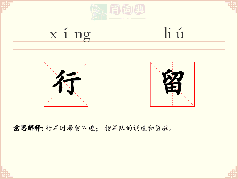 行留