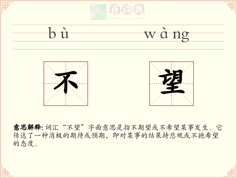 不望