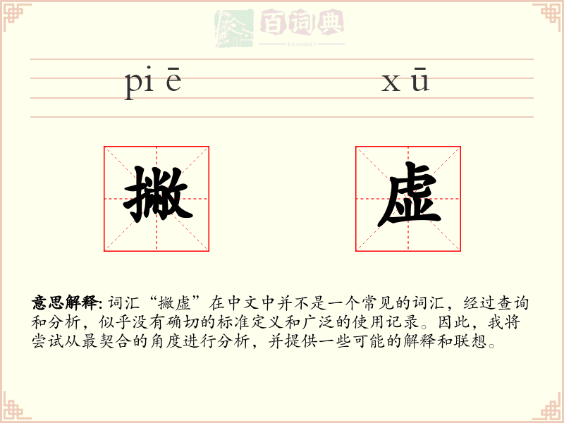 撇虚