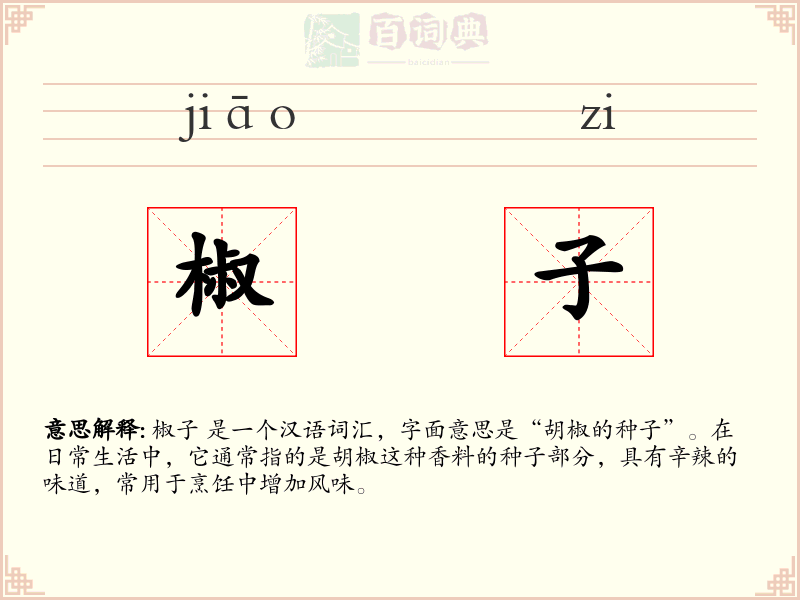 椒子