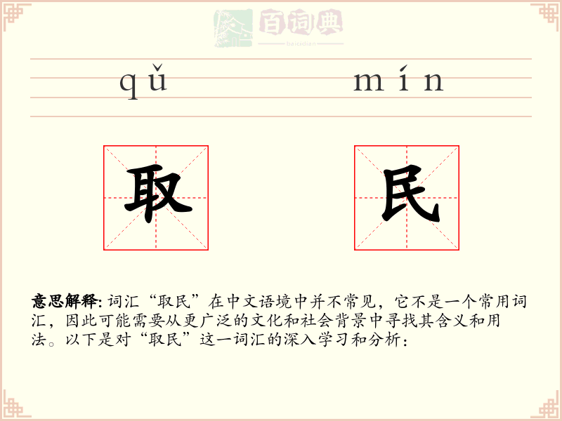 取民