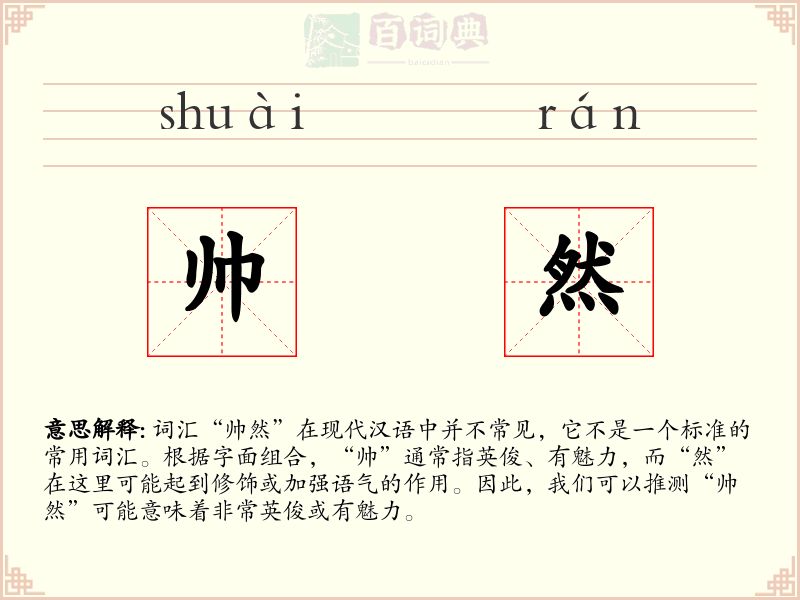 帅然