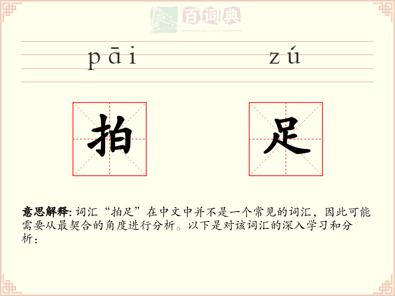 拍足