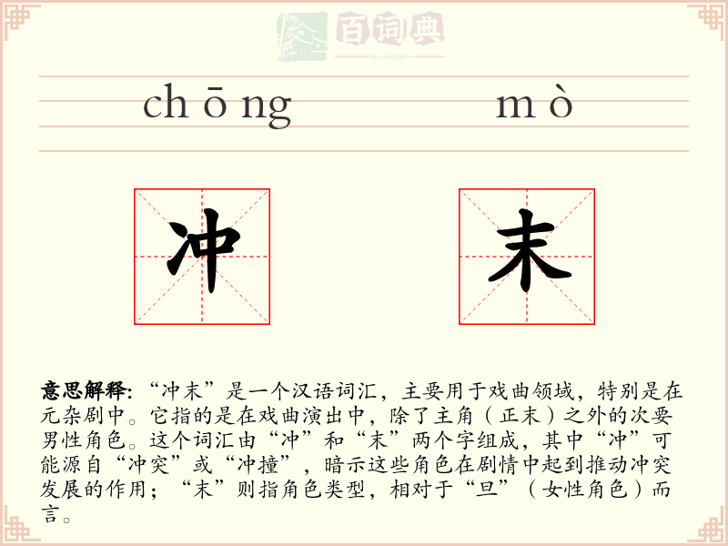 冲末