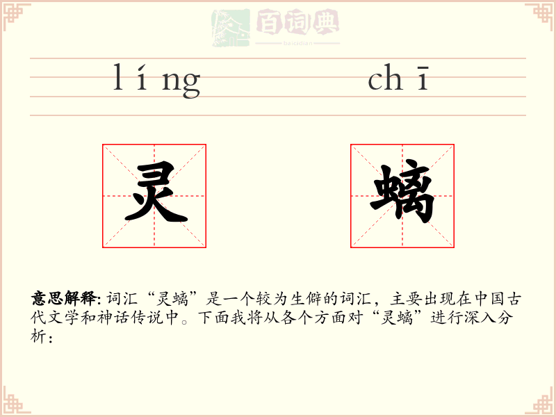 灵螭